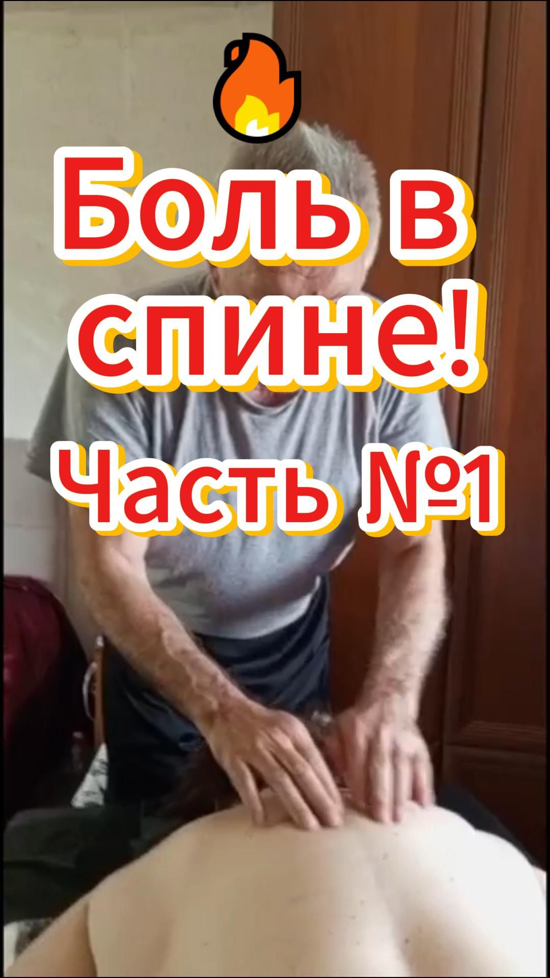 🔥 Боль в спине! Часть №1 🔥 Боль в спине! Часть №1