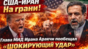 48 ЧАСОВ ДО ТОЧКИ НЕВОЗВРАТА: ИРАН ЗАКРЫЛ НЕБО И МОРЕ — АРАКЧИ ДАЛ ПОСЛЕДНЕЕ ПРЕДУПРЕЖДЕНИЕ ⚡