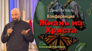 2.День 1-часть ‘’Жизнь из Христа’’ Александр Подобедов и Светлана Боголюбивая 1-вая часть