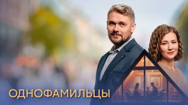 Однофамильцы (2026) 1,2,3,4 серия обзор Однофамильцы (2026) 1,2,3,4 серия обзор