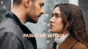 Разбитые сердца