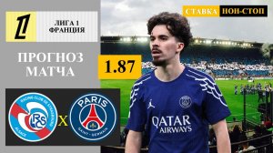 Страсбур - ПСЖ прогноз
