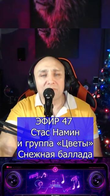 Стас Намин и группа «Цветы» — Снежная баллада 2 Клондайс ЭФИР 47