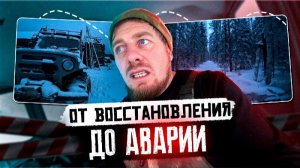 Таежная Одиссея: От восстановления зимовки до новогодней аварии на вездеходе!