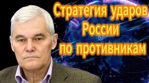 Константин Сивков Стратегия ударов России по противникам и по центрам решения