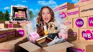 ВЫКУПИЛА СВОЮ И КОРЗИНЫ ПОДПИСЧИКОВ С WILDBERRIES!🙀