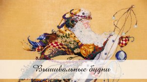 Вышивальные будни № 2/2026 / 15.01.-31.01.