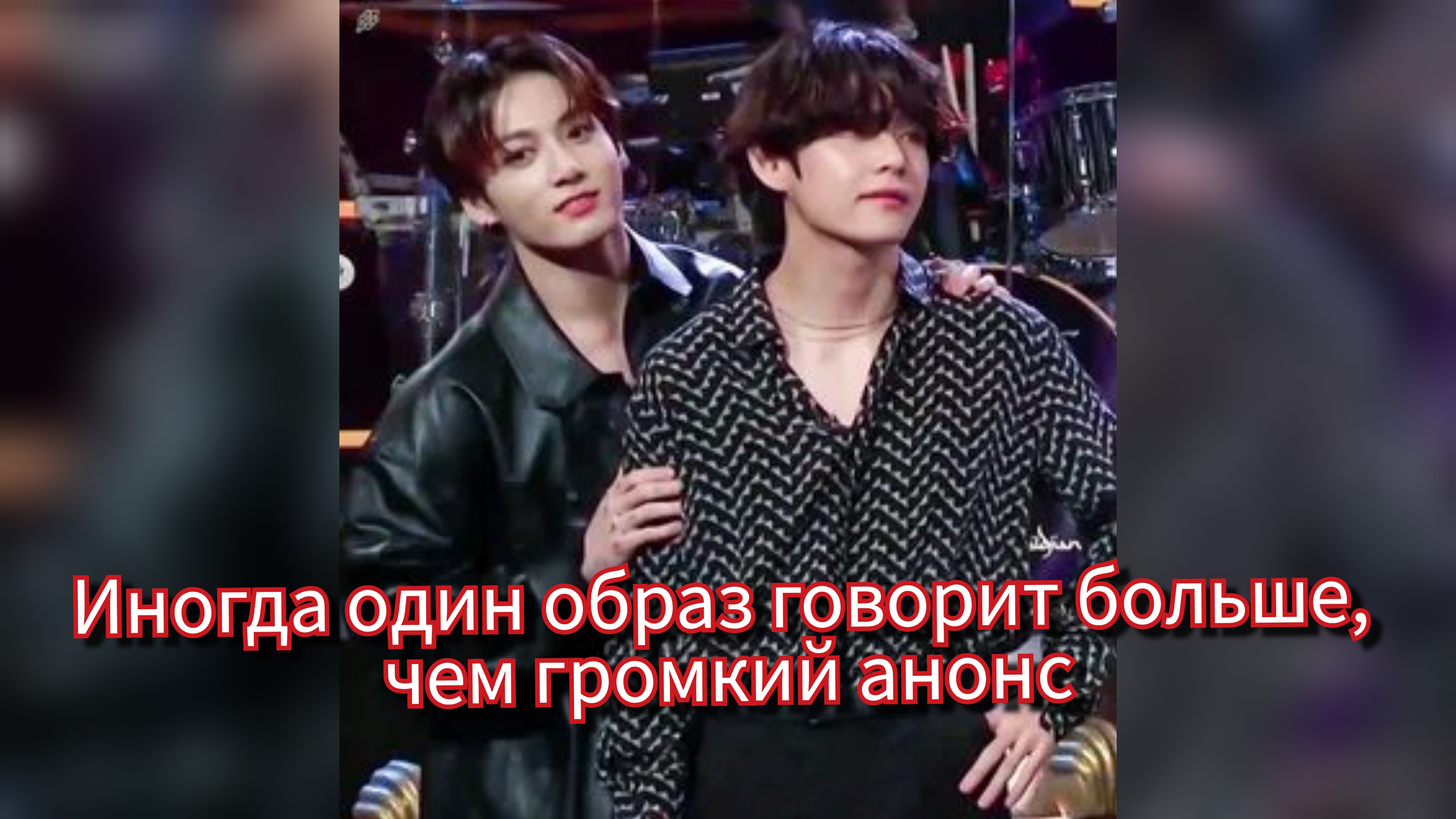 Одинаковые образы Тэхёна и Чон Чонгука — случайность или знак новой главы? 🔍✨ смотреть онлайн