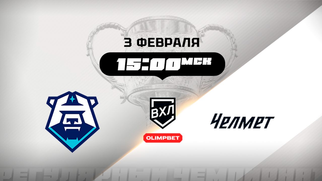 ХК Норильск (Норильск) - Челмет (Челябинск) смотреть онлайн