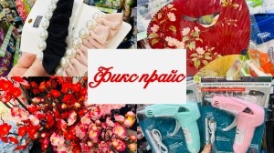 😍💕ФИКС ПРАЙС СНОВА НЕ ОСТАНОВИТЬ! НОВИНКИ ❤️🔥🔥 #счастьеесть #фикспрайс