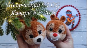 Творческий VLOG Январь 2.2026//Вяжу Чипа и Дейла//Личное Бинго//Первый Пинкип//Вышивка//Книги//
