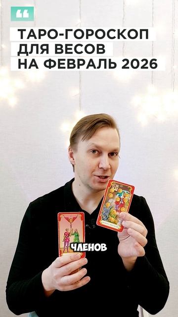 ВЕСЫ: ТАРО-ГОРОСКОП НА ФЕВРАЛЬ 2026