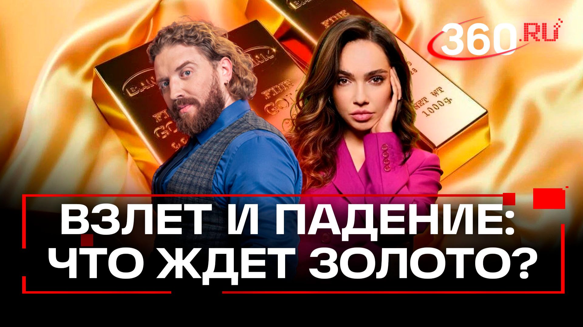 Неуловимое золото: стоит ли инвестировать в металл? Верниковская и Степанищев смотреть онлайн