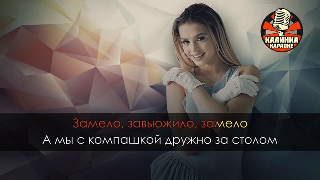 Караоке GAVRILINA — Замело Караоке GAVRILINA — Замело