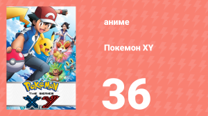 Покемон XY 36 серия (аниме-сериал, 2013)