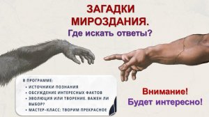 Женский клуб "Вдохновение" | Загадки мироздания. Где искать ответы?