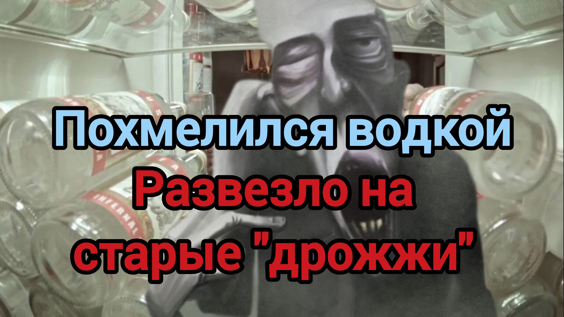 Алкогольные мемуары