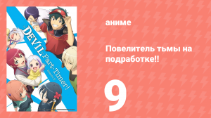 Повелитель тьмы на подработке!! 1 сезон 9 серия (аниме-сериал, 2022)