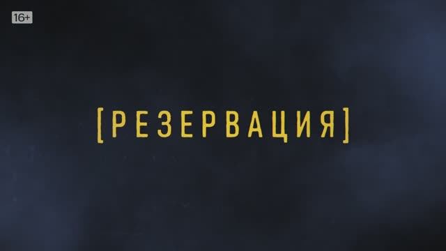 Резервация (2026-….) — Трейлер 1го сезона Резервация (2026-….) — Трейлер 1го сезона