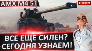 AMX M4 51 | Оцениваем Старую Имбу!