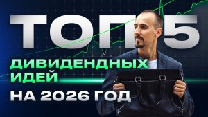 🔥ТОП-5🔥 дивидендных идей на 2026 год 🚀