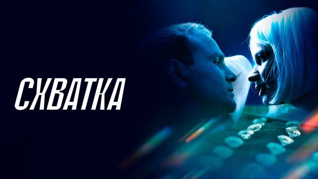 Схватка (2026) обзор смотреть онлайн