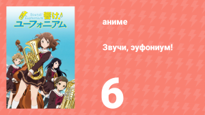 Звучи, эуфониум! 1 сезон 6 серия «Сияй, сияй, Туба!» (аниме-сериал, 2015)
