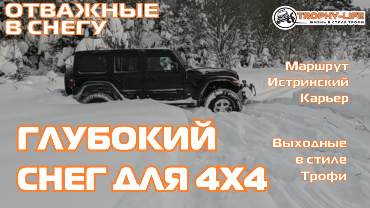 Истринский карьер - МЕТРОВЫЙ СНЕГ - внедорожники на бездорожье 4х4 покатушка Трофи-лайф 2025 смотреть онлайн