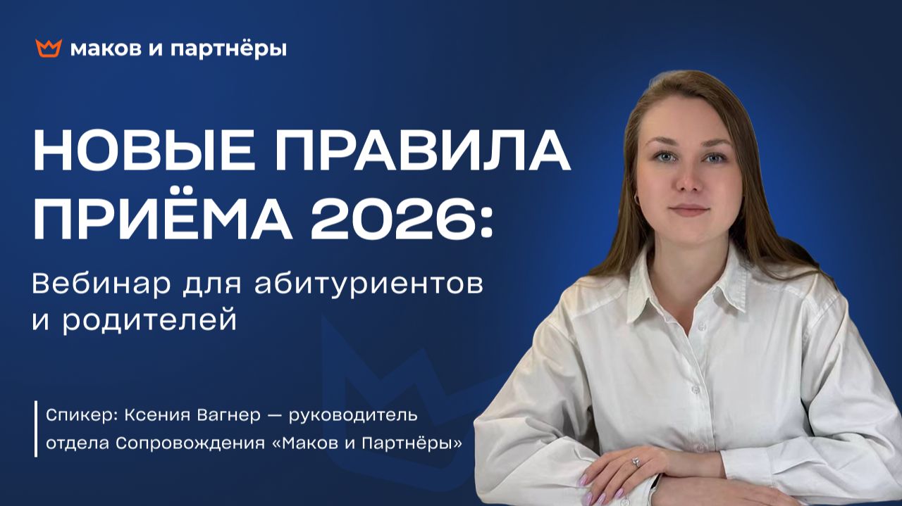 Новые правила приёма 2026. Коротко о главном