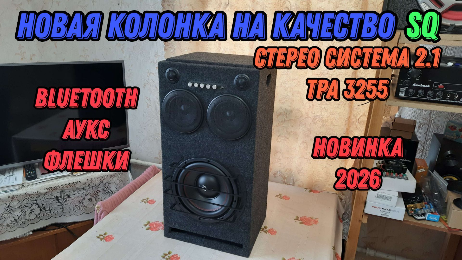 Новая стерео колонка на качество SQ Новинка 2026 NEW