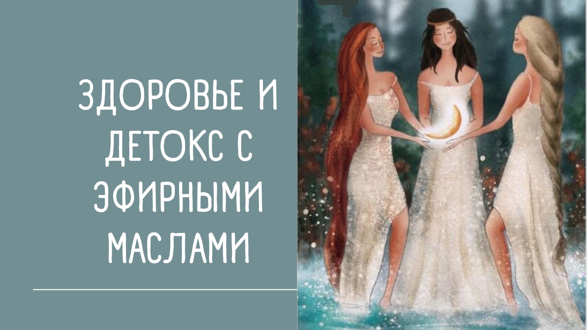 ЗДОРОВЬЕ И ДЕТОКС С ЭФИРНЫМИ МАСЛАМИ ЗДОРОВЬЕ И ДЕТОКС С ЭФИРНЫМИ МАСЛАМИ