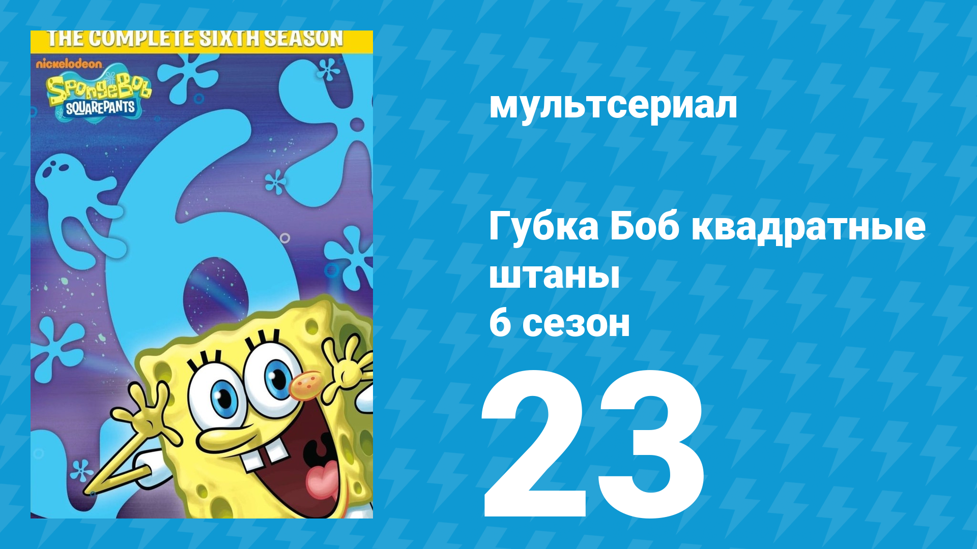 Губка Боб Квадратные Штаны 6 сезон 23 серия (мультсериал, 2009) смотреть онлайн
