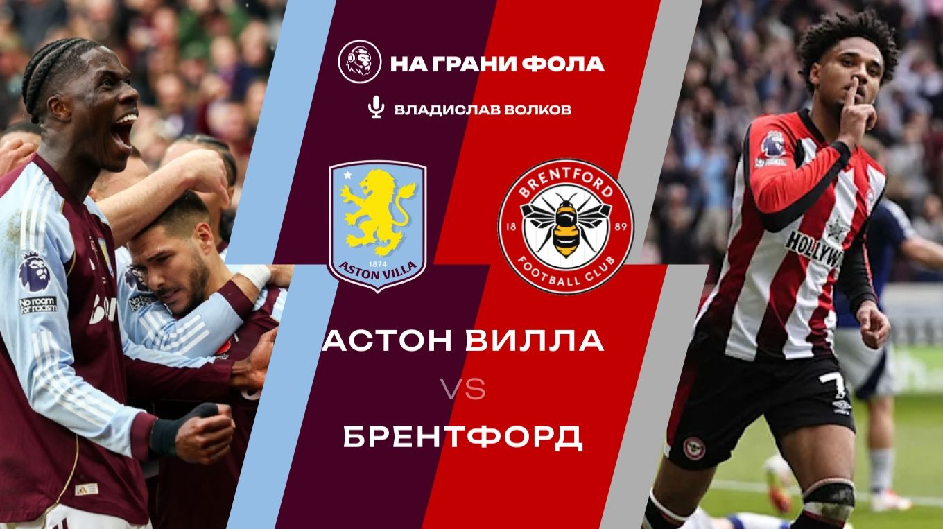 01.02.2026 | 17:00 | Астон Вилла — Брентфорд | ПРЯМАЯ ТРАНСЛЯЦИЯ НА РУССКОМ| Владислав Волков смотреть онлайн