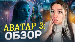 Аватар: огонь и пепел | Обзор