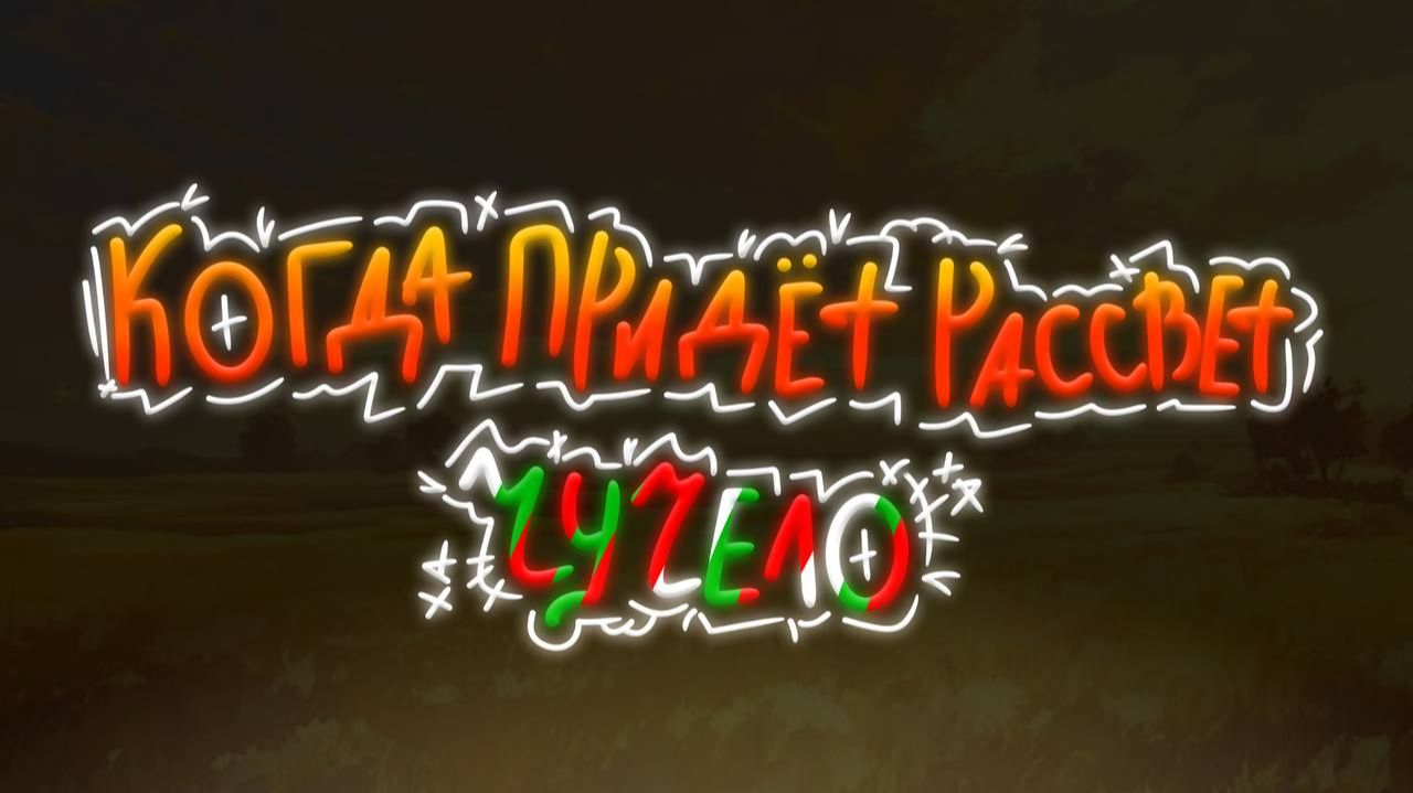 Чучело — Когда придёт рассвет (ФАН-КЛИП, 2026) Чучело — Когда придёт рассвет (ФАН-КЛИП, 2026)