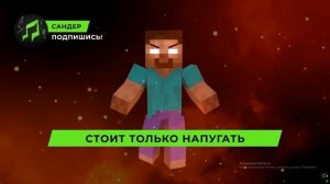 ПЕСНЯ ПРО ХЕРОБРИНА! МАЙНКРАФТ АНИМАЦИЯ!