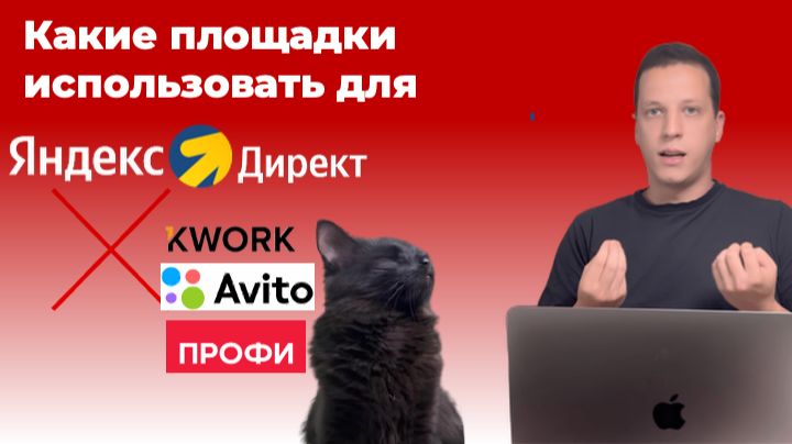 Фриланс площадки для директологов! В каких выгоднее работать? Фриланс площадки для директологов! В каких выгоднее работать?