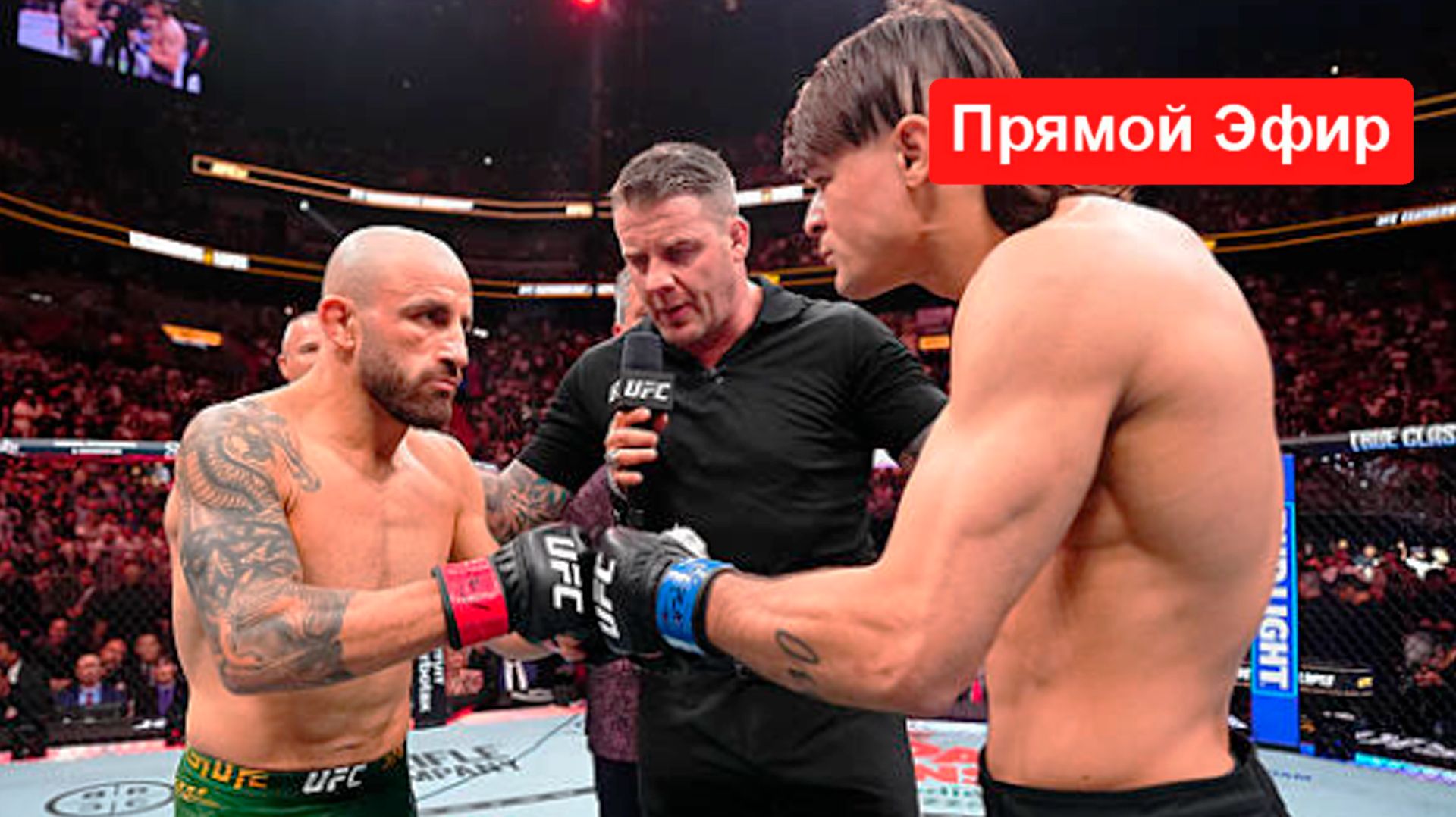 Прямой эфир боя Волкановски и Лопеса! ЮФС 325 Алекс Волкановски Диего Лопес у нас будет смотреть онлайн