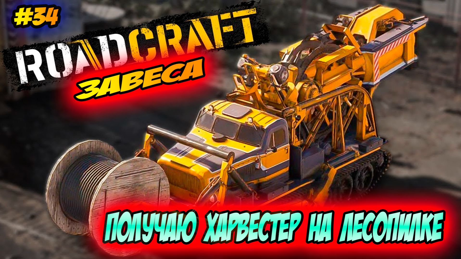 RoadCraft Прохождение #34 Получаю харвестер на лесопилки #RoadCraft #ps5 #прохождение #simulation смотреть онлайн