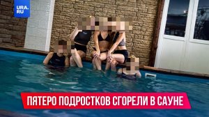 Пятеро подростков погибли в сауне в Кемеровской области