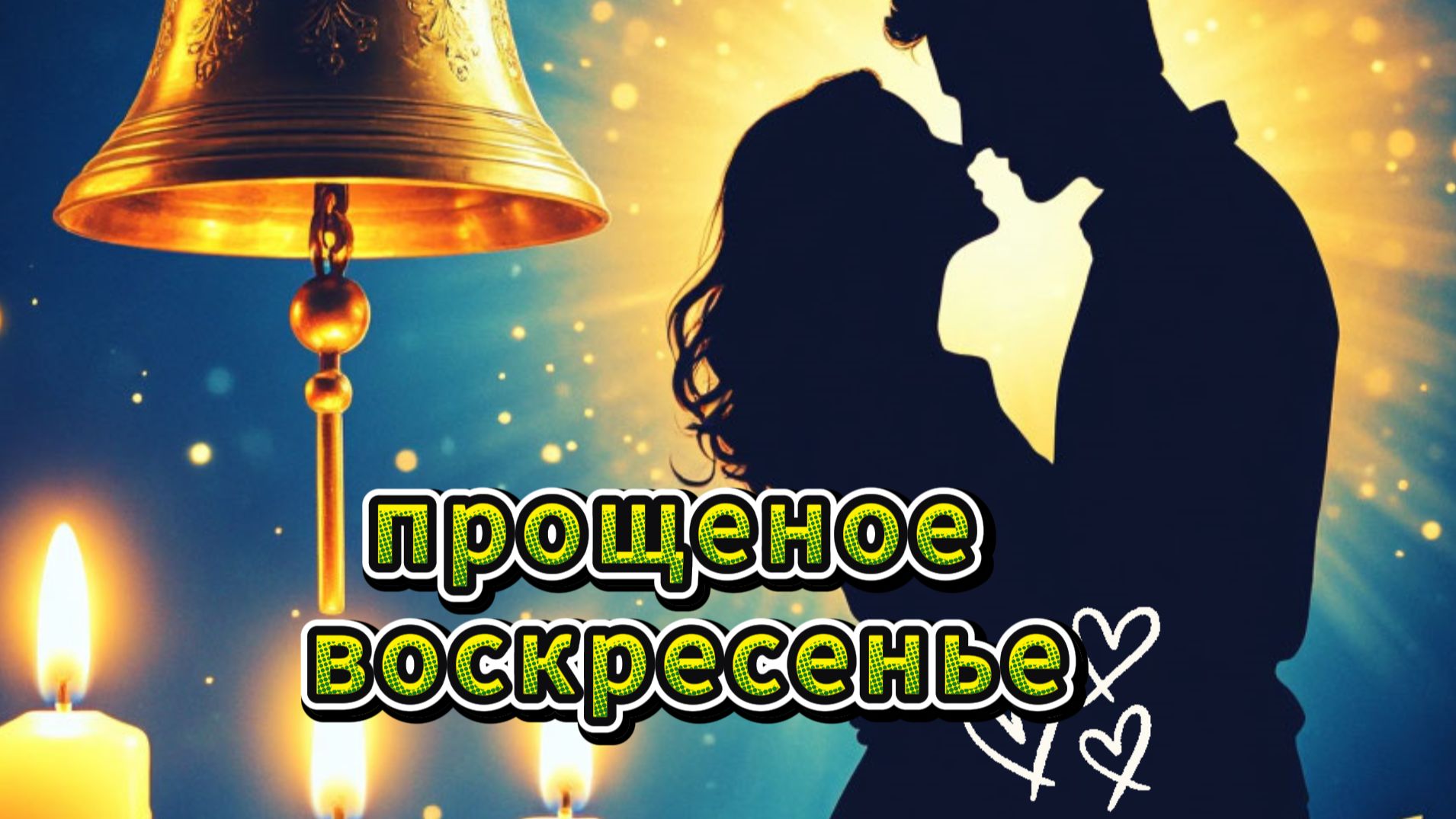 прощеное воскресенье видеооткрытки 🕯️ смотреть онлайн