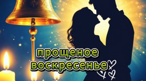 прощеное воскресенье видеооткрытки 🕯️
