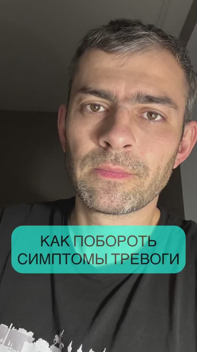Как побороть симптомы тревоги? Как побороть навязчивые мысли?