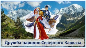 Дружба народов. Наш Кавказ. Год единства народов России