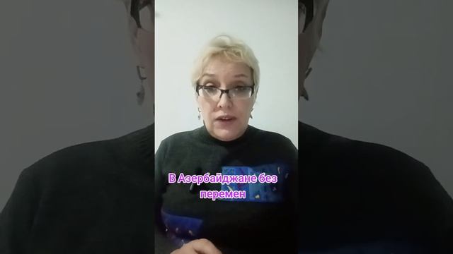 В Азербайджане без перемен смотреть онлайн
