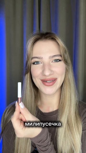Моё любимое комбо для губ💋