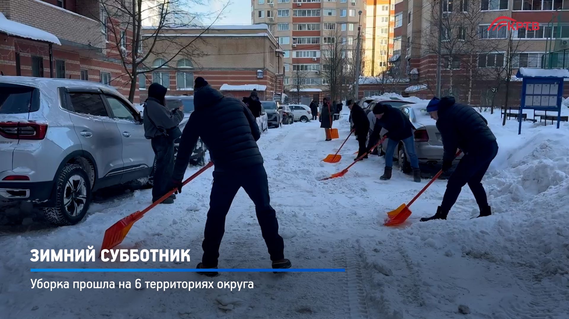 КРТВ. Репортаж – Зимний субботник САЙТ смотреть онлайн