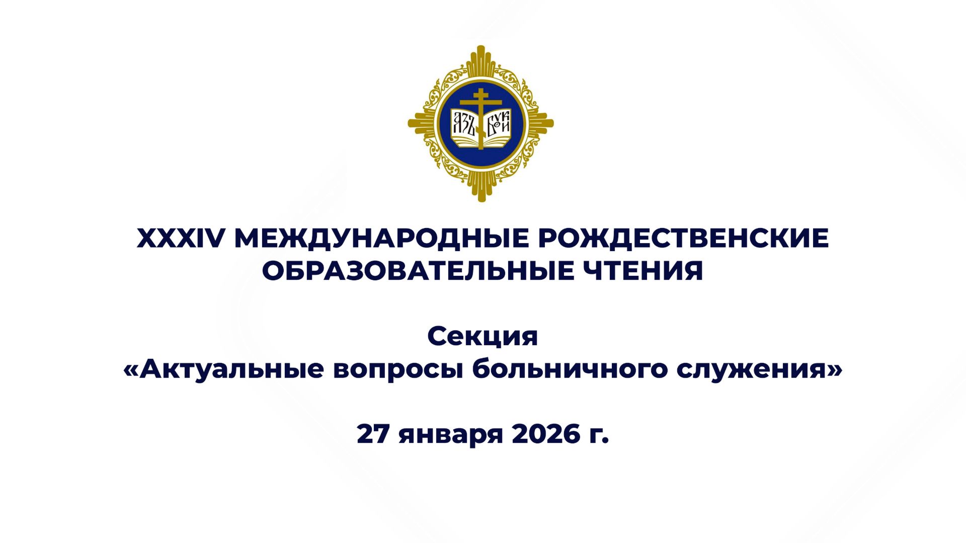 Актуальные вопросы больничного служения Актуальные вопросы больничного служения