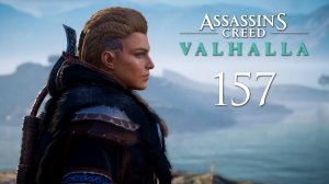 Assassin's Creed Valhalla - Остров Скай. Неизбежная встреча (Часть 2) - Прохождение игры [#157] | PC