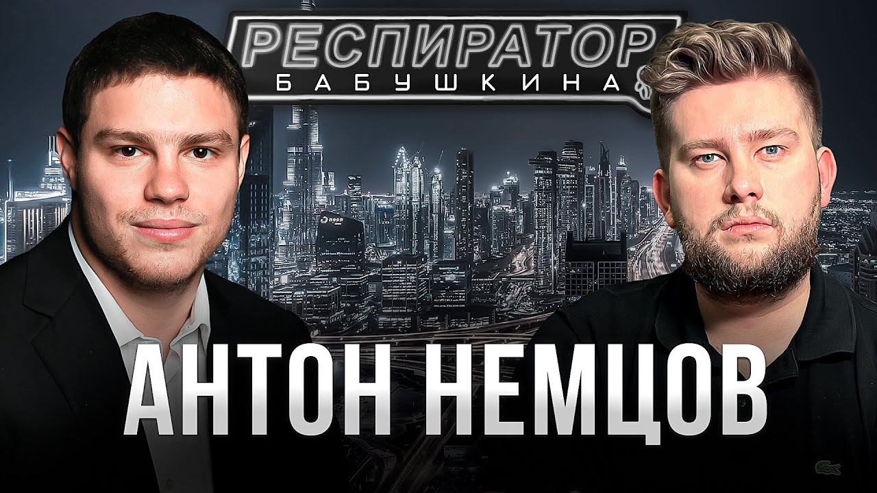 Антон Немцов — убийство Бориса Немцова, переезд в Дубай, семья и политика смотреть онлайн